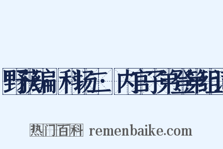 野获编·科场二·内官子弟登第组词是什么意思的图片